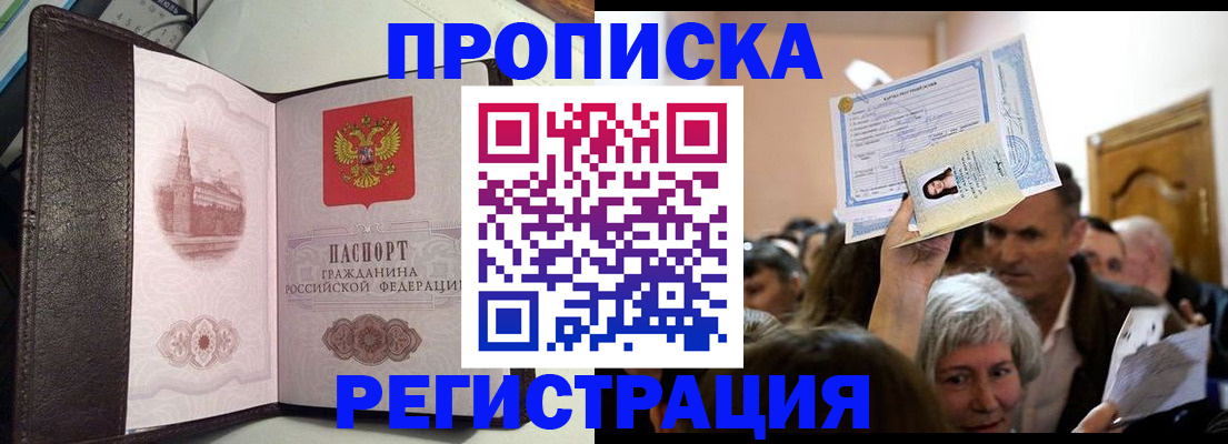 прописка законно в Амурске