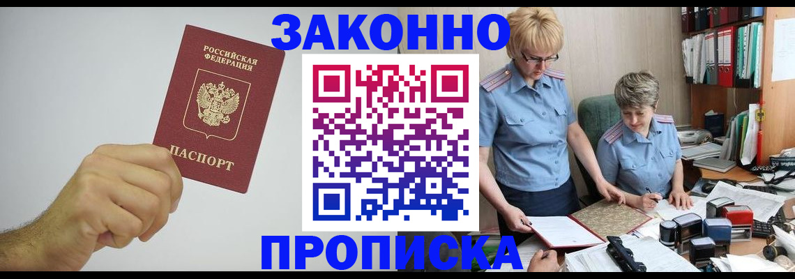 прописка в Амурске