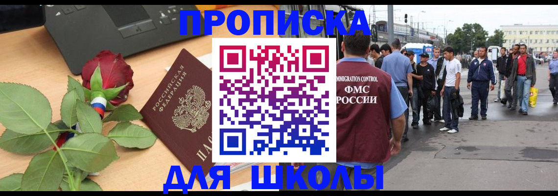 купить прописку в Амурске